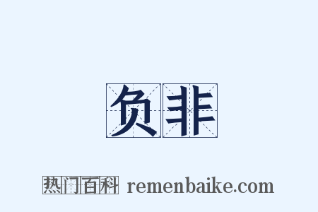 负非是什么意思的图片